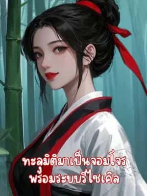 ทะลุมิติมาเป็นนายหญิงจอมโจร พร้อมระบบรีไซเคิล