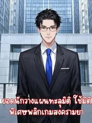 ยอดนักวางแผนทะลุมิติ ใช้มิติพิเศษพลิกเกมสงครามยา