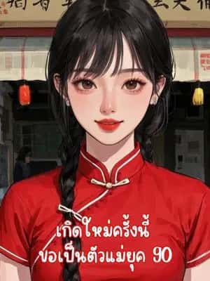 เกิดใหม่ครั้งนี้  ขอเป็นตัวแม่ยุค 90