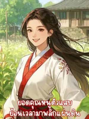 ยอดคุณหนูตัวแสบย้อนเวลามาพลิกแผ่นดิน