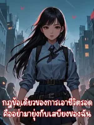 กฎข้อเดียวของการเอาชีวิตรอด คืออย่ามายุ่งกับเสบียงของฉัน