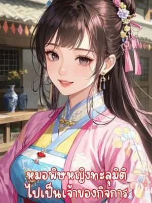 หมอพิษหญิงทะลุมิติไปเป็นเจ้าของกิจการ