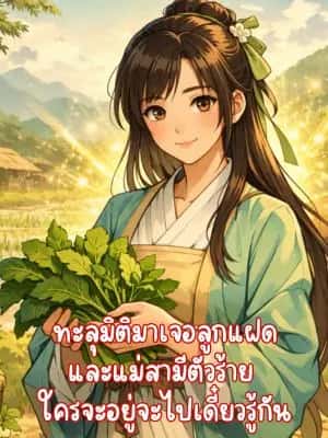 ทะลุมิติมาเจอลูกแฝด และแม่สามีตัวร้าย  ใครจะอยู่จะไปเดี๋ยวรู้กัน