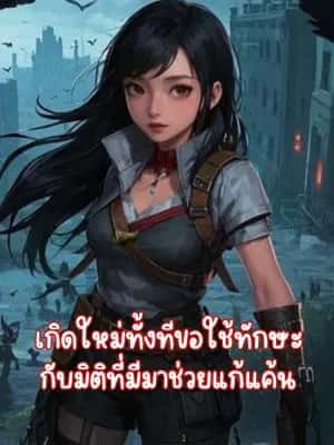 เกิดใหม่ทั้งทีขอใช้ทักษะ กับมิติที่มีมาช่วยแก้แค้น