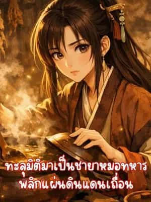 ทะลุมิติมาเป็นชายาหมอทหารพลิกแผ่นดินแดนเถื่อน