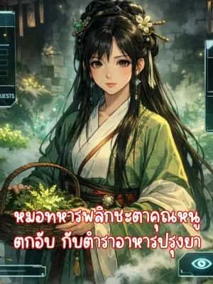 หมอทหารพลิกชะตาคุณหนูตกอับ กับตำราอาหารปรุงยา