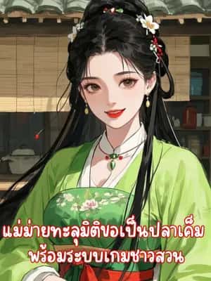 แม่ม่ายทะลุมิติขอเป็นปลาเค็ม  พร้อมระบบเกมชาวสวน