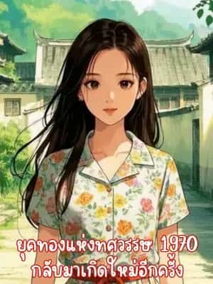 ยุคทองแห่งทศวรรษ 1970 กลับมาเกิดใหม่อีกครั้ง
