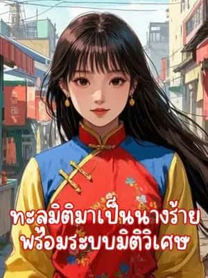 ทะลุมิติมาเป็นนางร้าย พร้อมระบบมิติวิเศษ