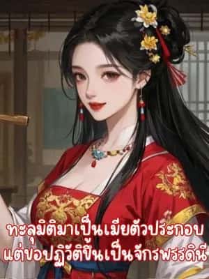 ทะลุมิติมาเป็นเมียตัวประกอบ แต่ขอปฏิวัติขึ้นเป็นจักรพรรดินี