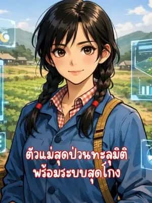 ตัวแม่สุดป่วนทะลุมิติ พร้อมระบบสุดโกง