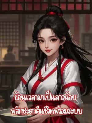 ย้อนเวลามาเป็นสาวน้อย  พลิกชะตาคืนชีวิทพร้อมระบบ