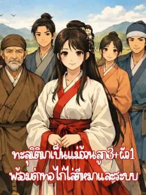 ทะลุมิติมาเป็นแม่อ้วนลูก3+ผัว1 พร้อมด่าทอไก่ไล่ตีหมาและระบบ