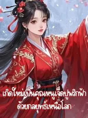 เกิดใหม่เป็นคุณหนูเจ็ดปูพริกฟ้าด้วยกลยุทธ์เหนือโลก