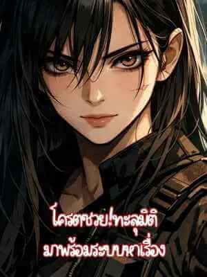 โครตซวย!ทะลุมิติมาพร้อมระบบหาเรื่อง