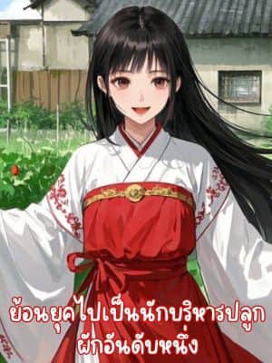 ย้อนยุคไปเป็นนักบริหารปลูกผักอันดับหนึ่ง