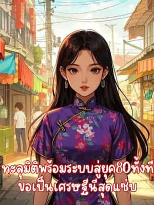 ทะลุมิติพร้อมระบบสู่ยุค80ทั้งที ขอเป็นเศรษฐีนีสุดแซ่บ