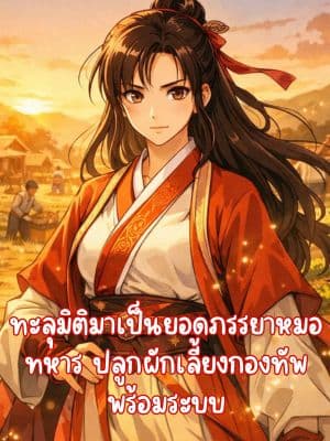 ทะลุมิติมาเป็นยอดภรรยาหมอทหาร ปลูกผักเลี้ยงกองทัพพร้อมระบบ