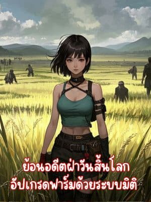 ย้อนอดีตฝ่าวันสิ้นโลก อัปเกรดฟาร์มด้วยระบบมิติ 