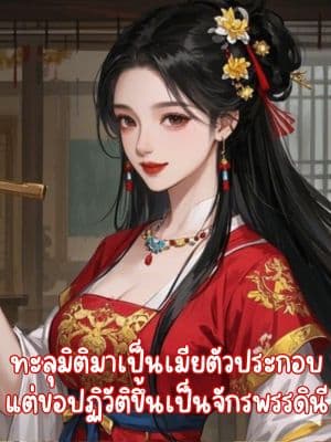 ทะลุมิติมาเป็นเมียตัวประกอบ แต่ขอปฏิวัติขึ้นเป็นจักรพรรดินี