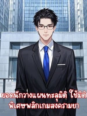 ยอดนักวางแผนทะลุมิติ ใช้มิติพิเศษพลิกเกมสงครามยา