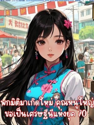 พกมิติมาเกิดใหม่ คุณหนูใหญ่ ขอเป็นเศรษฐีนีแห่งยุค 70