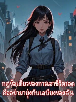 กฎข้อเดียวของการเอาชีวิตรอด คืออย่ามายุ่งกับเสบียงของฉัน