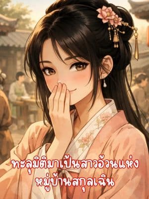 ทะลุมิติมาเป้นสาวอ้วนแห่งหมู่บ้านสกุลเฉิน