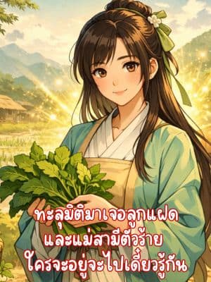 ทะลุมิติมาเจอลูกแฝด และแม่สามีตัวร้าย  ใครจะอยู่จะไปเดี๋ยวรู้กัน