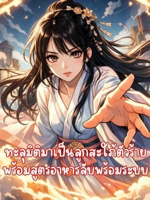 ทะลุมิติมาเป็นลูกสะใภ้ตัวร้าย พร้อมสูตรอาหารลับพร้อมระบบ