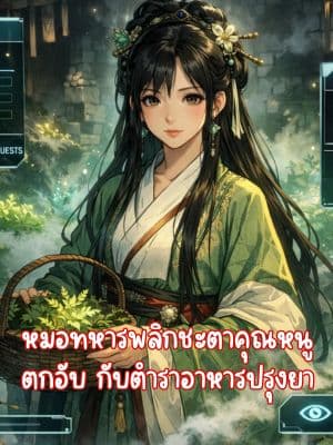 หมอทหารพลิกชะตาคุณหนูตกอับ กับตำราอาหารปรุงยา