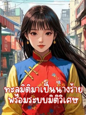ทะลุมิติมาเป็นนางร้าย พร้อมระบบมิติวิเศษ