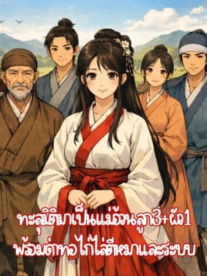 ทะลุมิติมาเป็นแม่อ้วนลูก3+ผัว1 พร้อมด่าทอไก่ไล่ตีหมาและระบบ