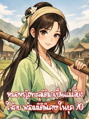 หมอหญิงทะลุมิติมาเป็นแม่เลี้ยงใจร้าย พร้อมมิติพิเศษในยุค 70