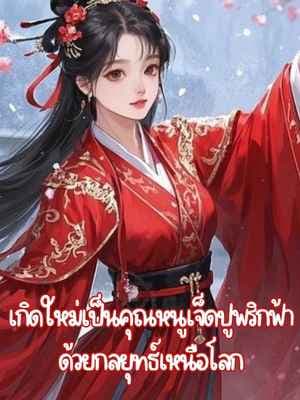 เกิดใหม่เป็นคุณหนูเจ็ดปูพริกฟ้าด้วยกลยุทธ์เหนือโลก