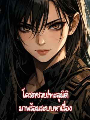 โครตซวย!ทะลุมิติมาพร้อมระบบหาเรื่อง