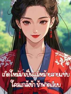 เกิดใหม่มาเป็นแม่หม้ายสายแซ่บ ใครแกล้งข้า ข้าฟาดเรียบ