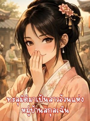 ทะลุมิติมาเป้นสาวอ้วนแห่งหมู่บ้านสกุลเฉิน